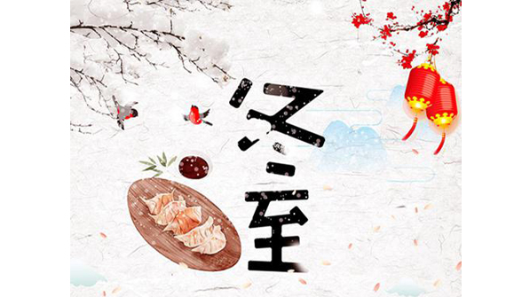 公司組織“迎冬至、包餃子”活動(dòng)